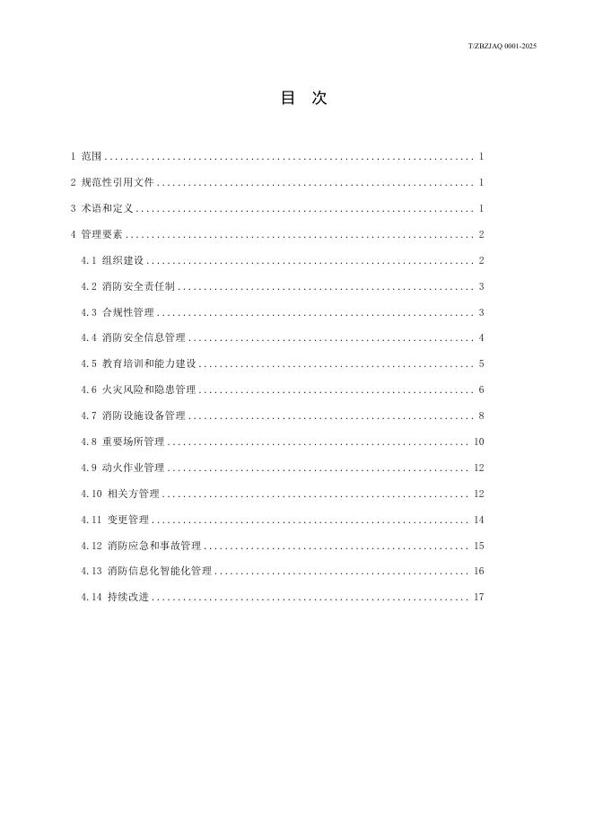 T/ZBZJAQ 0001-2025 标准预览