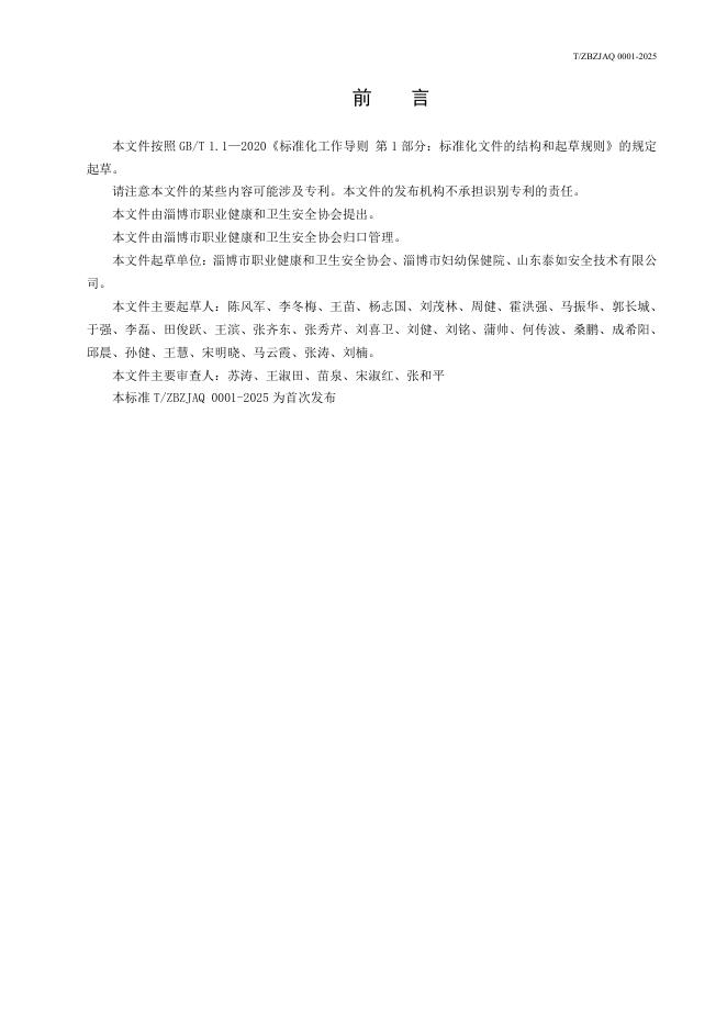 T/ZBZJAQ 0001-2025 标准预览