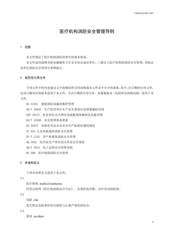 T/ZBZJAQ 0001-2025 标准预览