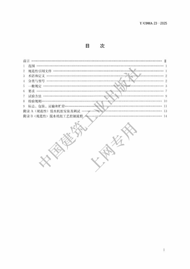 T/CDHA 23-2025 标准预览