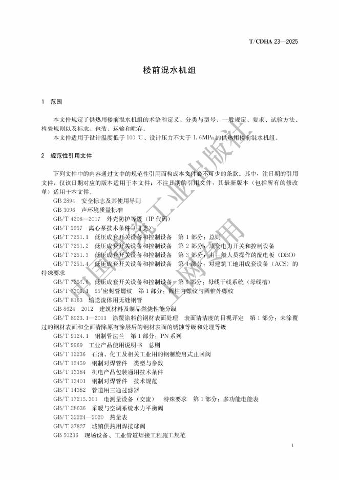 T/CDHA 23-2025 标准预览
