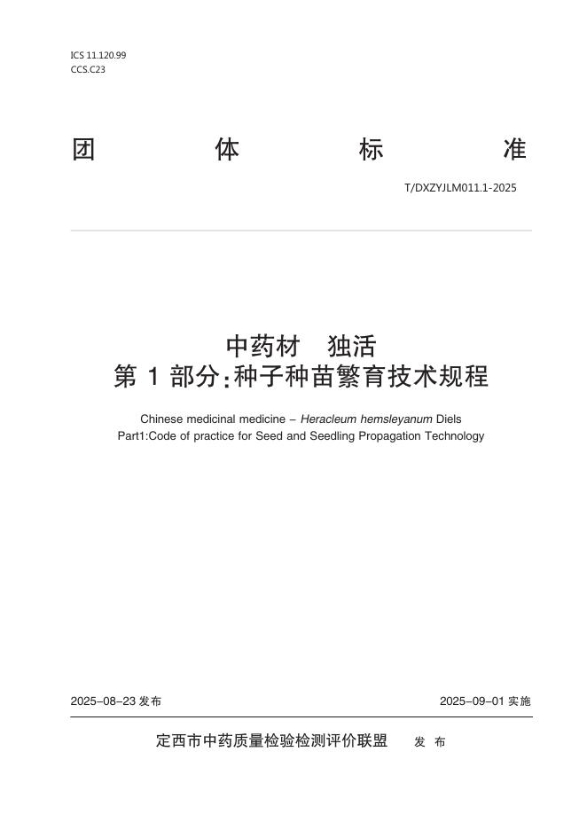 T/DXZYJLM 011.1-2025 标准预览