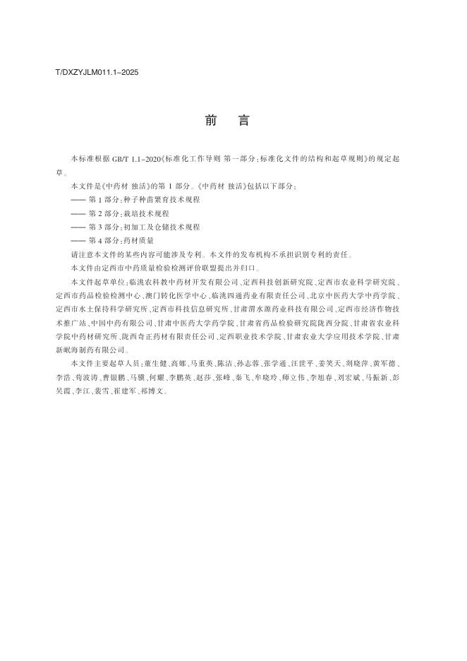 T/DXZYJLM 011.1-2025 标准预览