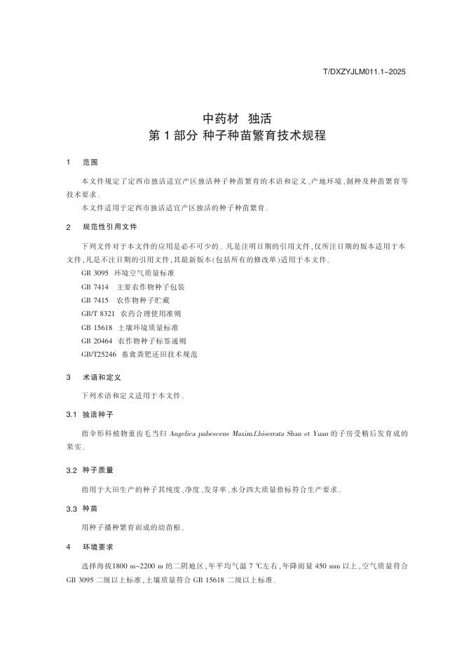 T/DXZYJLM 011.1-2025 标准预览
