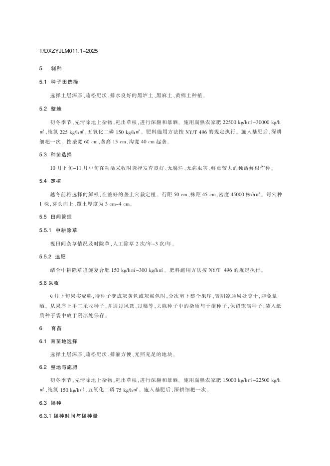 T/DXZYJLM 011.1-2025 标准预览
