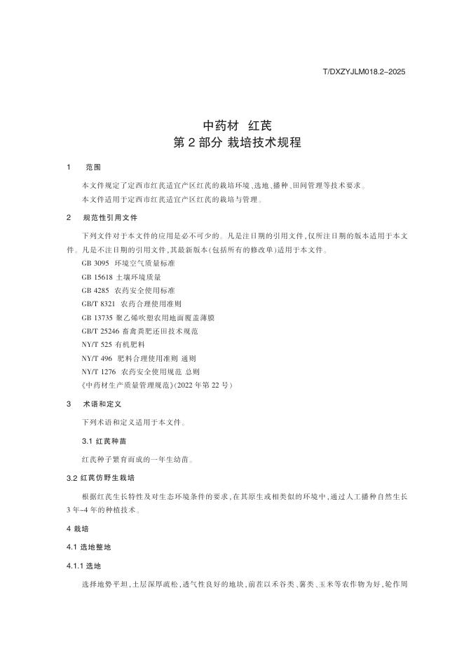 T/DXZYJLM 018.2-2025 标准预览