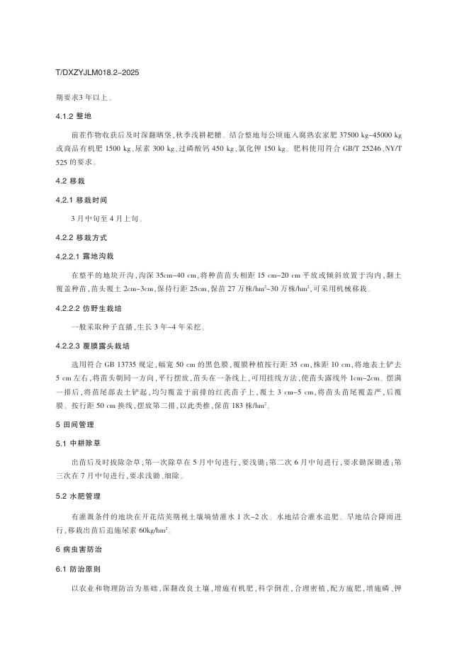 T/DXZYJLM 018.2-2025 标准预览