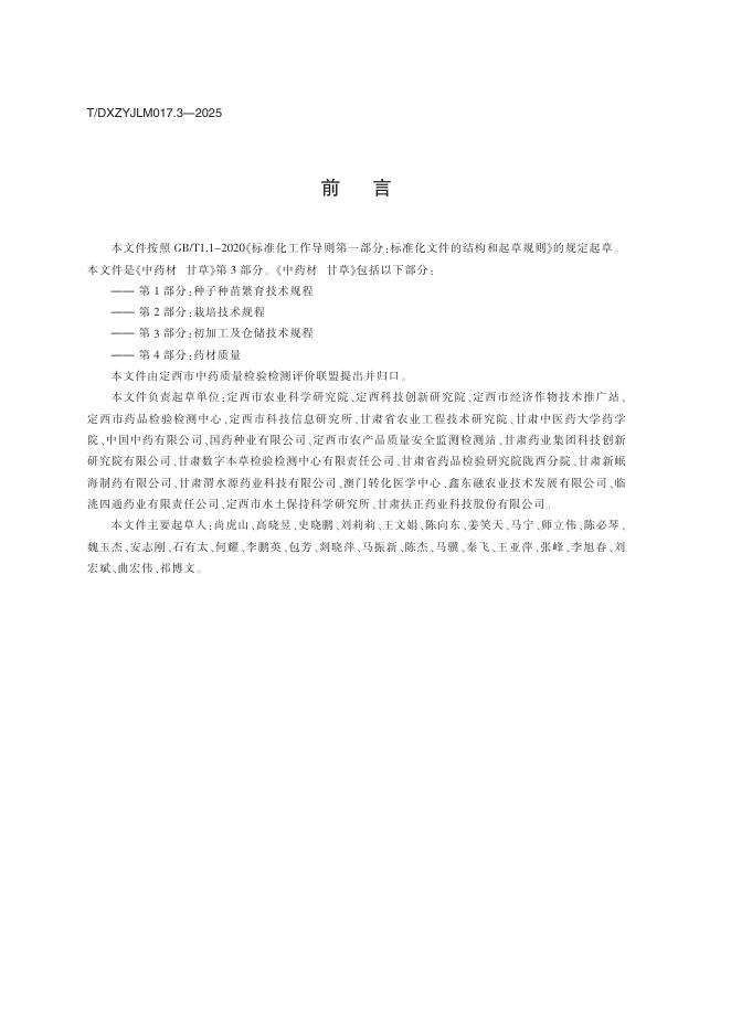 T/DXZYJLM 017.3-2025 标准预览