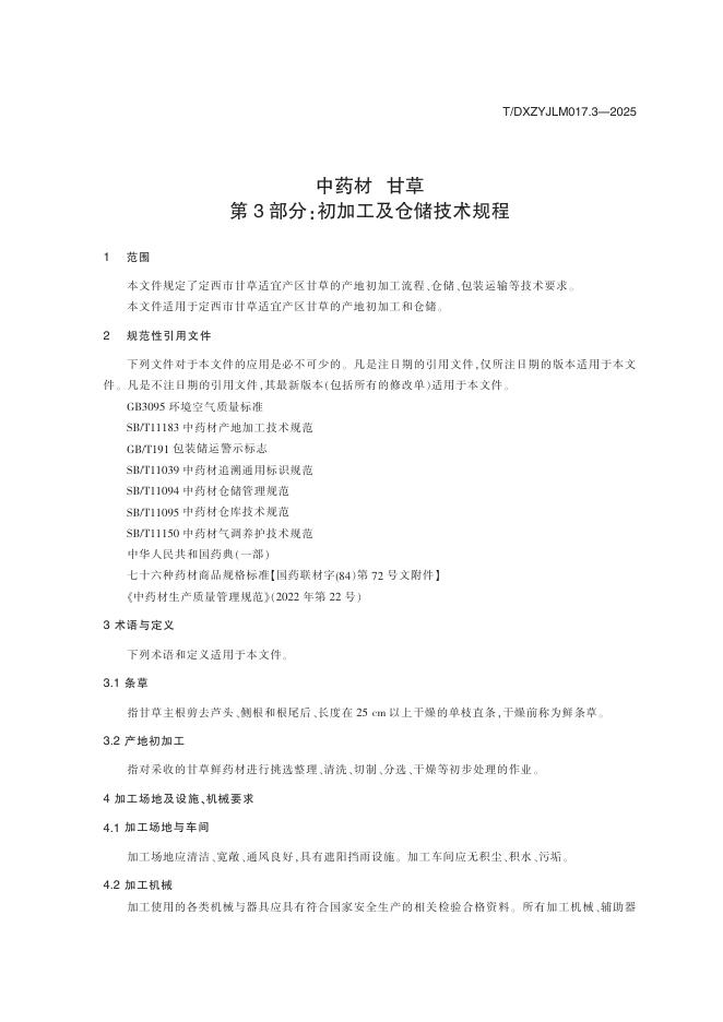 T/DXZYJLM 017.3-2025 标准预览