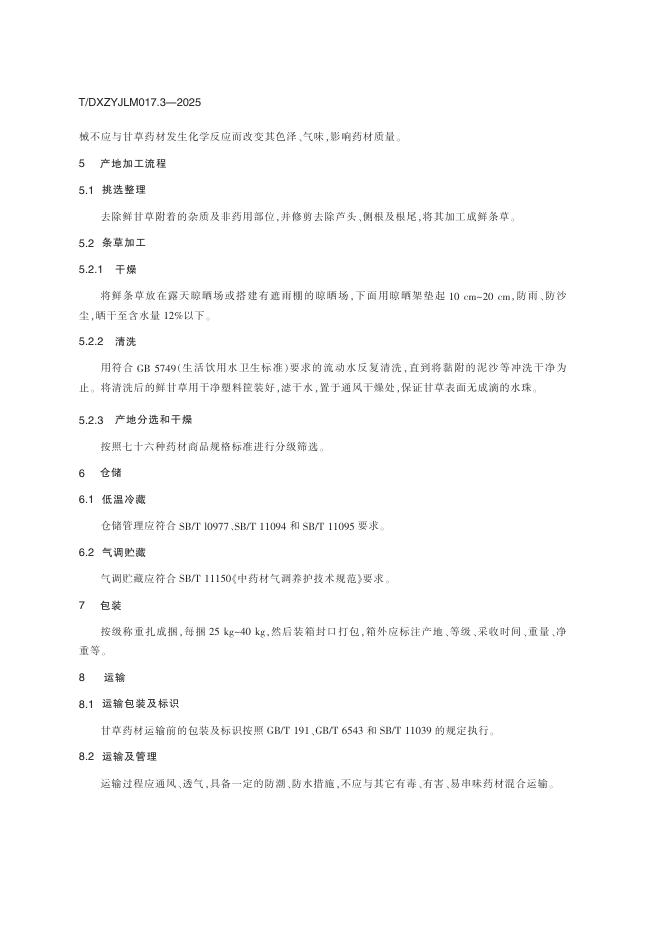 T/DXZYJLM 017.3-2025 标准预览