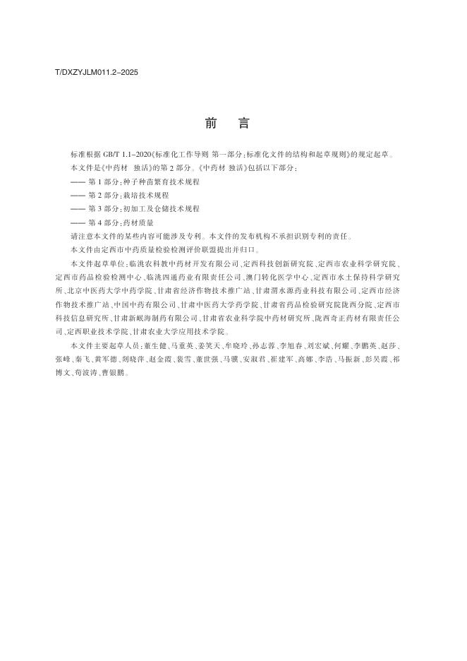 T/DXZYJLM 011.2-2025 标准预览