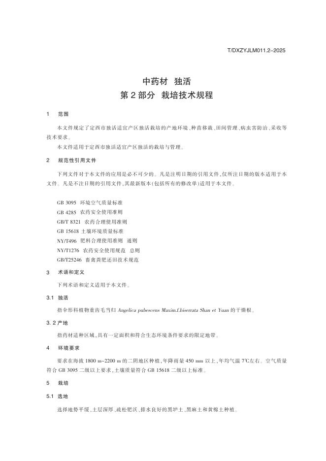 T/DXZYJLM 011.2-2025 标准预览
