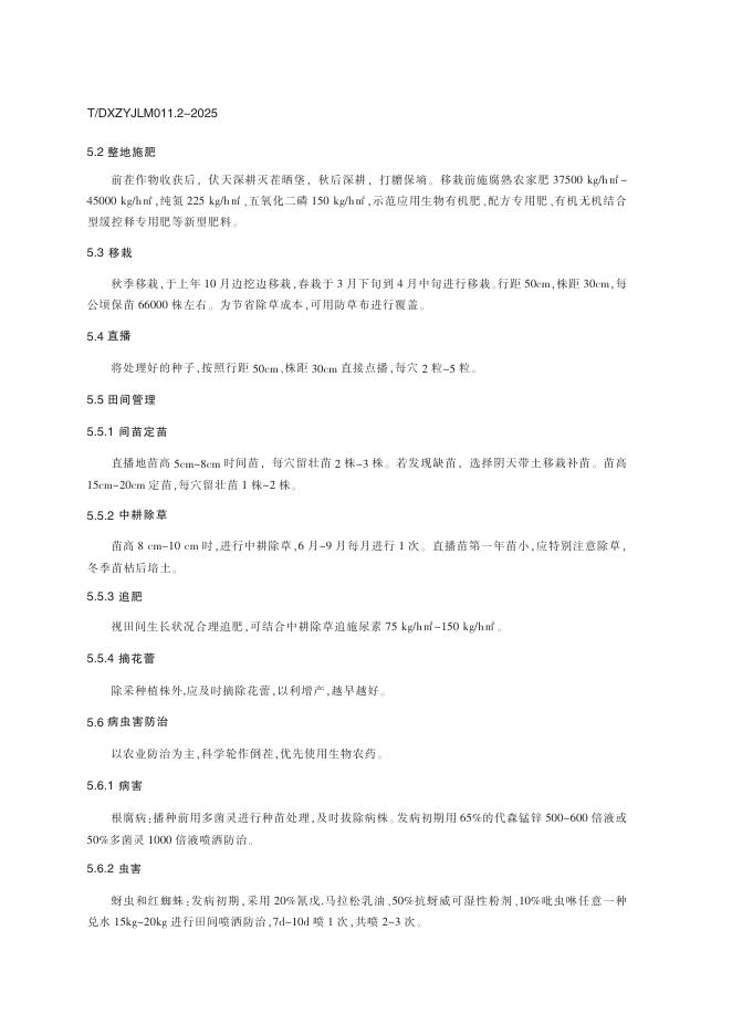 T/DXZYJLM 011.2-2025 标准预览
