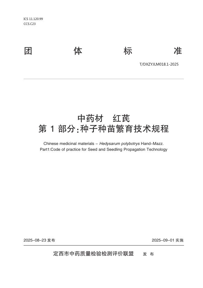 T/DXZYJLM 018.1-2025 标准预览