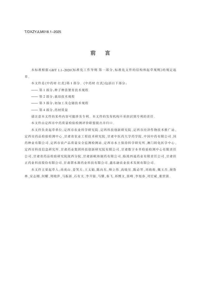 T/DXZYJLM 018.1-2025 标准预览