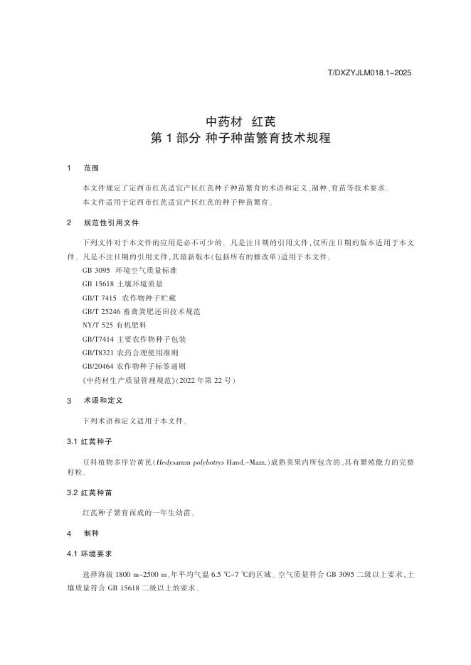 T/DXZYJLM 018.1-2025 标准预览