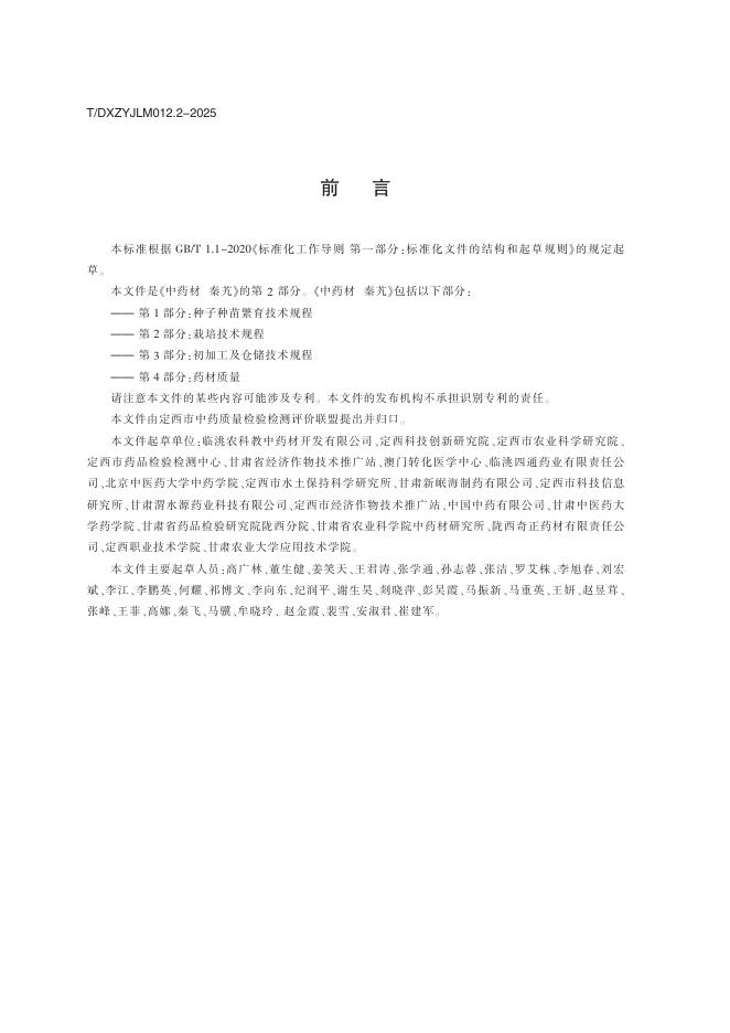 T/DXZYJLM 012.2-2025 标准预览