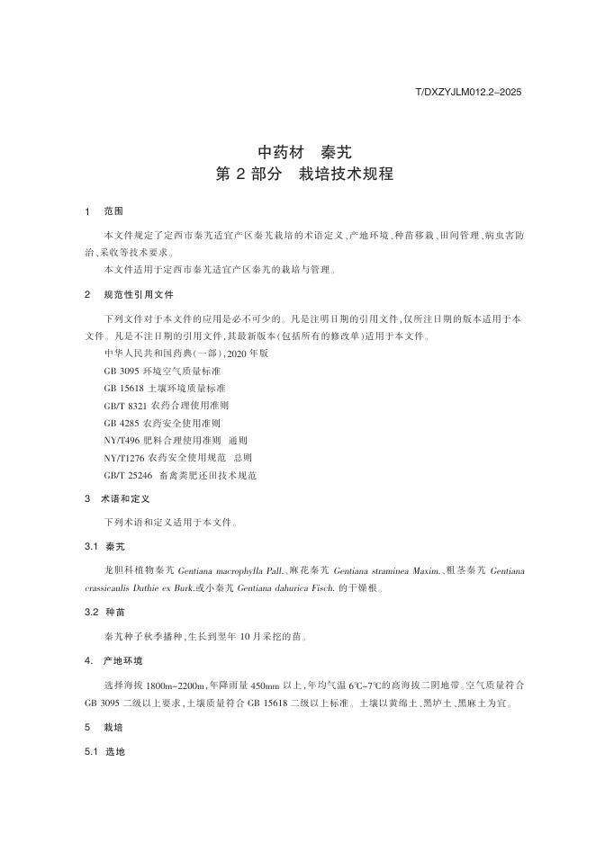 T/DXZYJLM 012.2-2025 标准预览