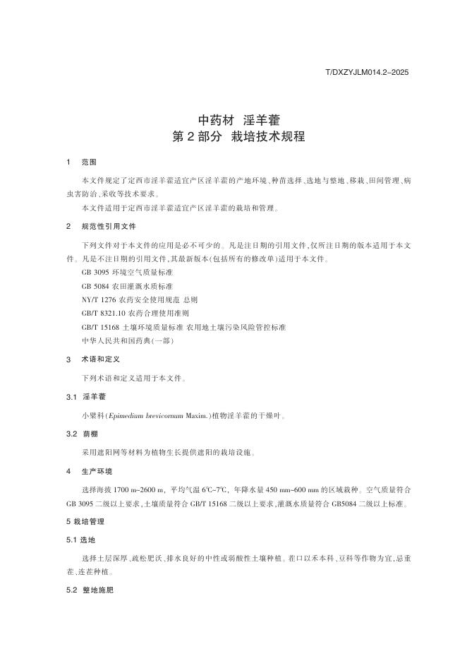 T/DXZYJLM 014.2-2025 标准预览