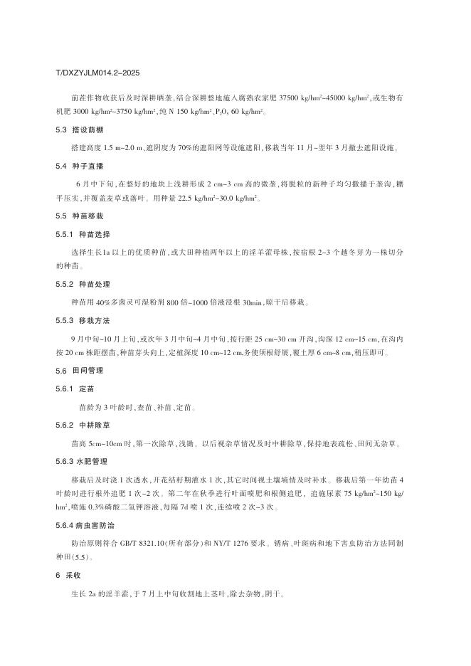 T/DXZYJLM 014.2-2025 标准预览