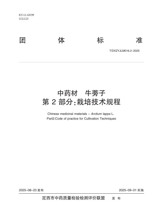 T/DXZYJLM 016.2-2025 标准预览