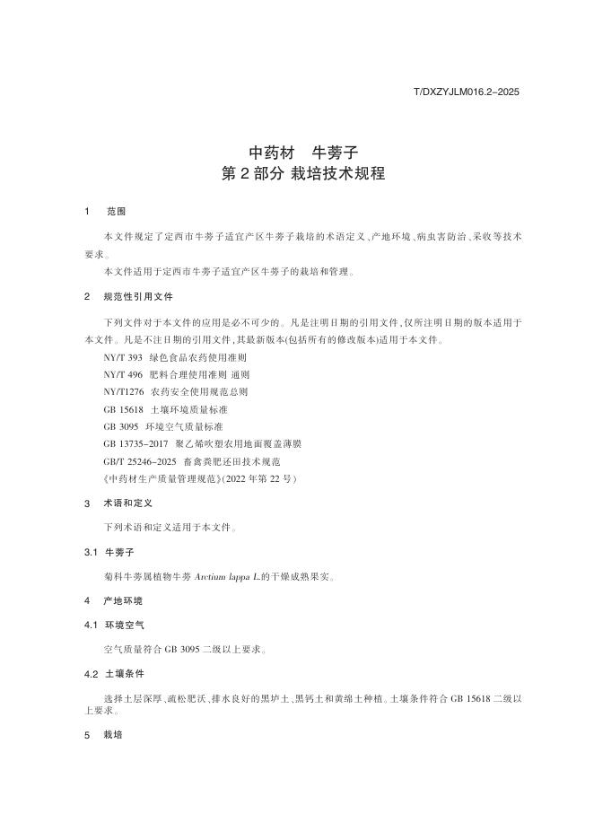 T/DXZYJLM 016.2-2025 标准预览
