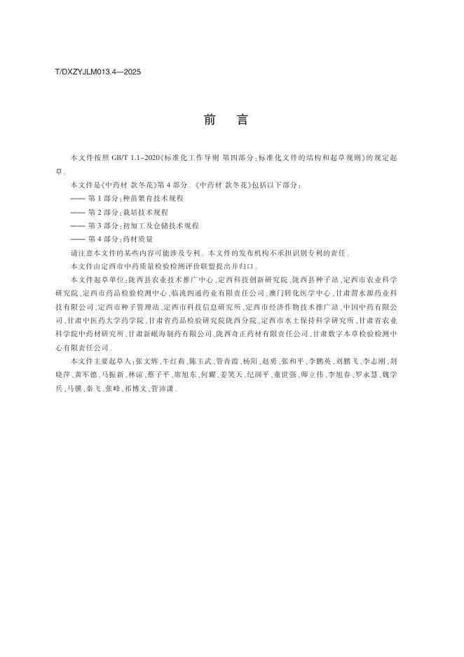 T/DXZYJLM 013.4-2025 标准预览