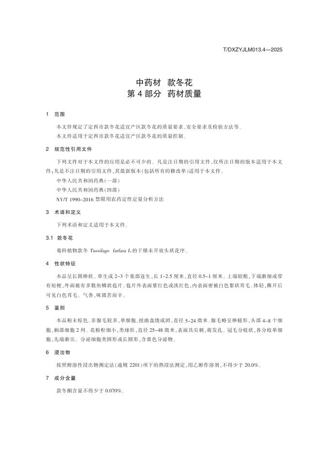 T/DXZYJLM 013.4-2025 标准预览