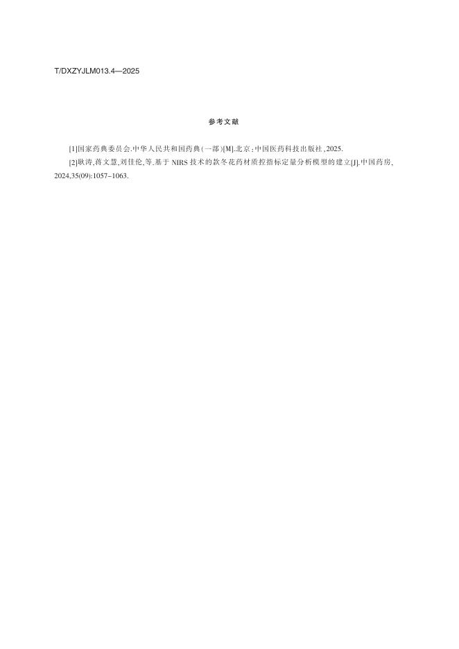 T/DXZYJLM 013.4-2025 标准预览