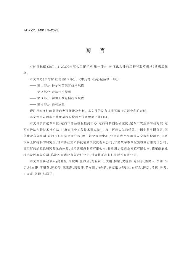 T/DXZYJLM 018.3-2025 标准预览