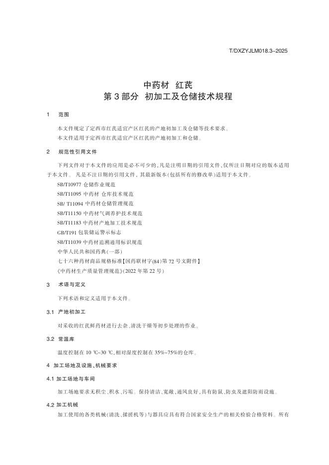 T/DXZYJLM 018.3-2025 标准预览