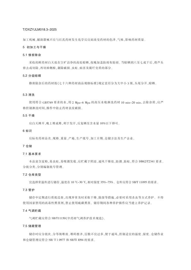 T/DXZYJLM 018.3-2025 标准预览