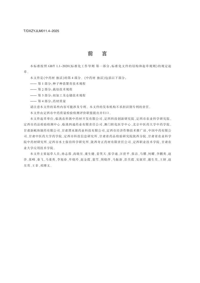 T/DXZYJLM 011.4-2025 标准预览