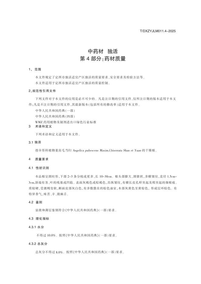 T/DXZYJLM 011.4-2025 标准预览