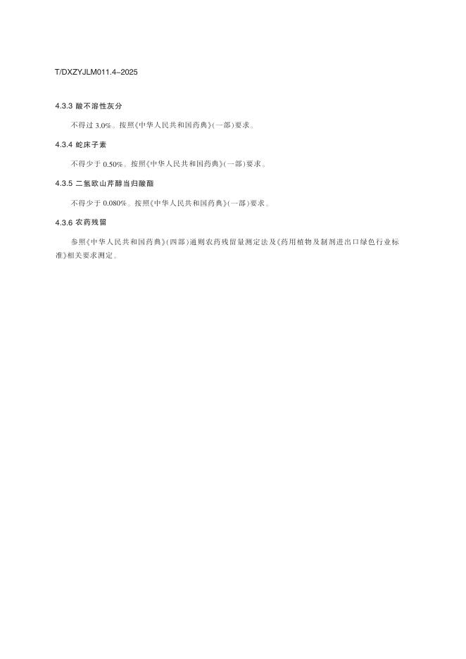 T/DXZYJLM 011.4-2025 标准预览