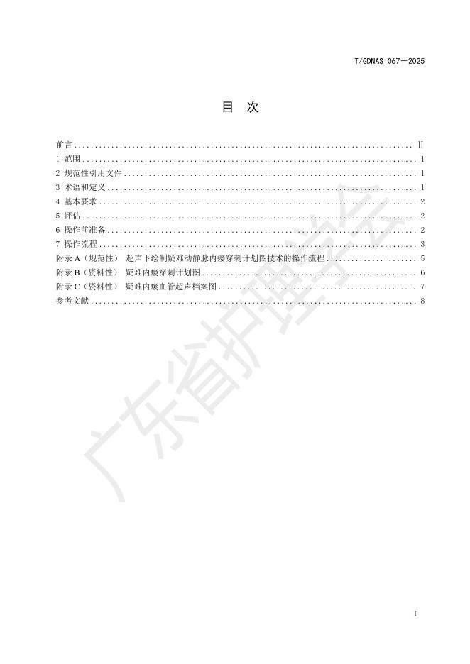 T/GDNAS 067-2025 标准预览