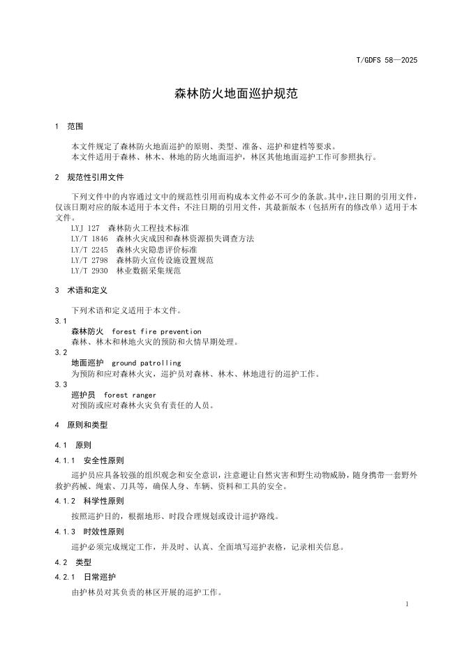 T/GDFS 58-2025 标准预览