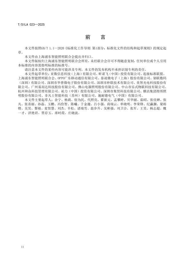 T/SILA 023-2025 标准预览