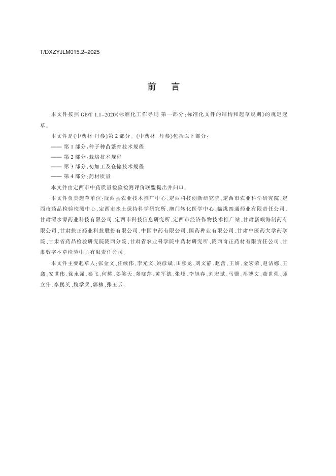 T/DXZYJLM 015.2-2025 标准预览