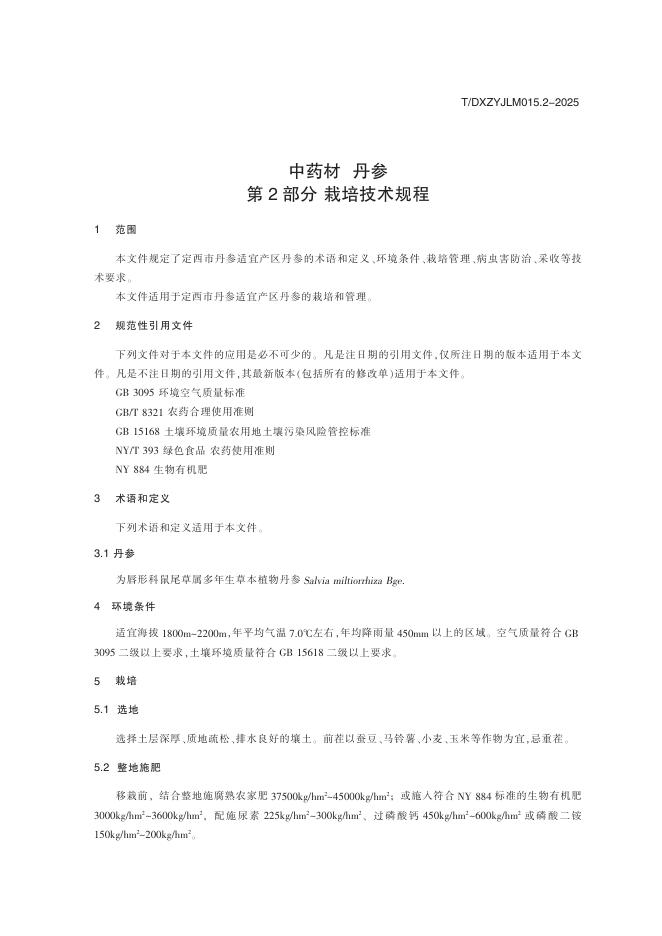 T/DXZYJLM 015.2-2025 标准预览