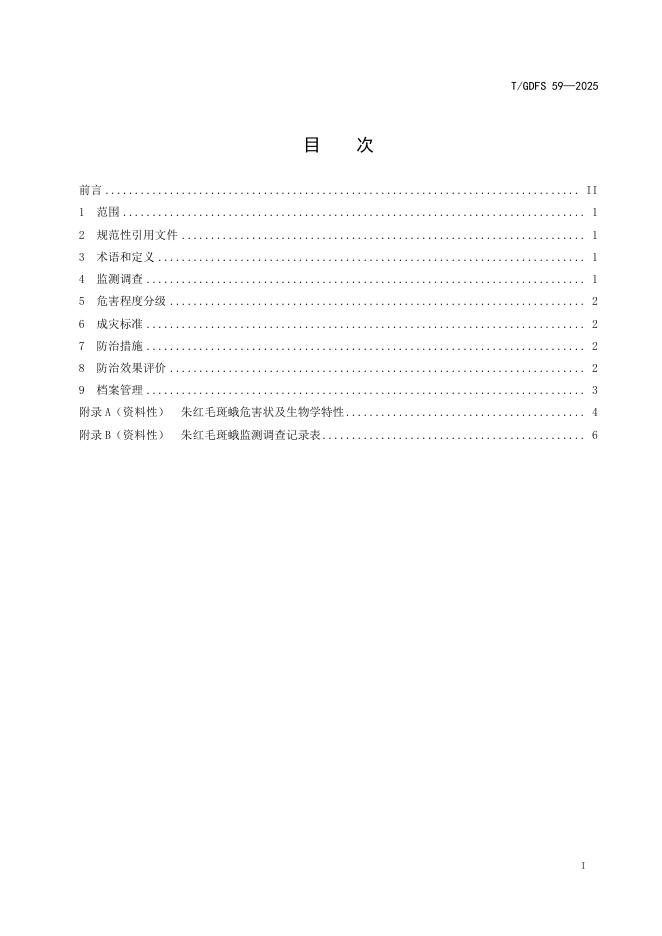 T/GDFS 59-2025 标准预览