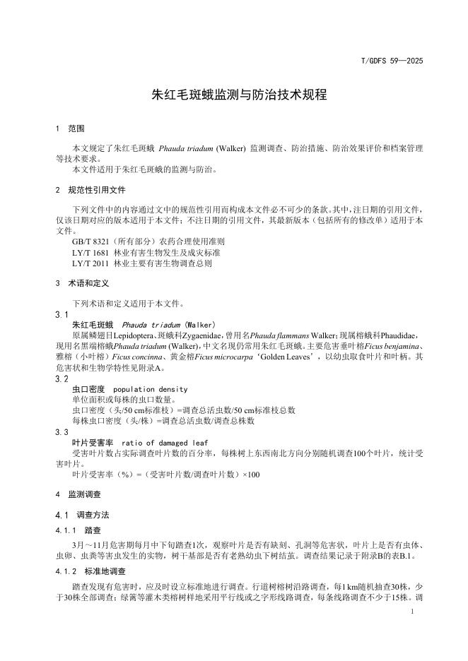 T/GDFS 59-2025 标准预览