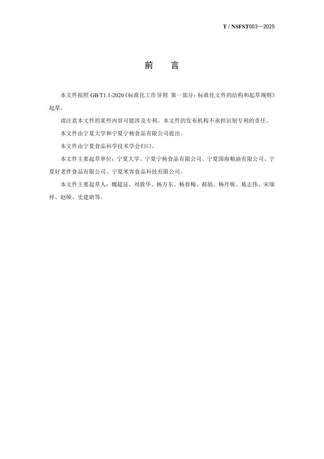 T/NSFST 003-2025 标准预览