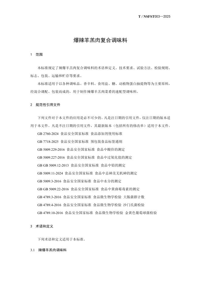 T/NSFST 003-2025 标准预览