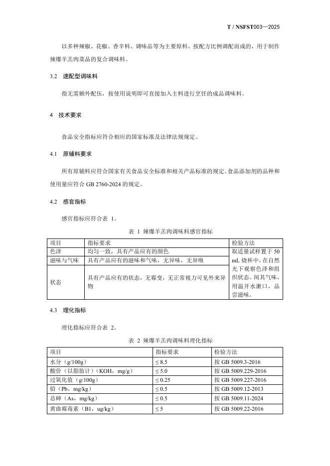 T/NSFST 003-2025 标准预览
