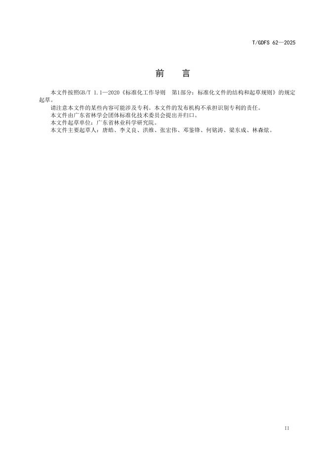 T/GDFS 62-2025 标准预览