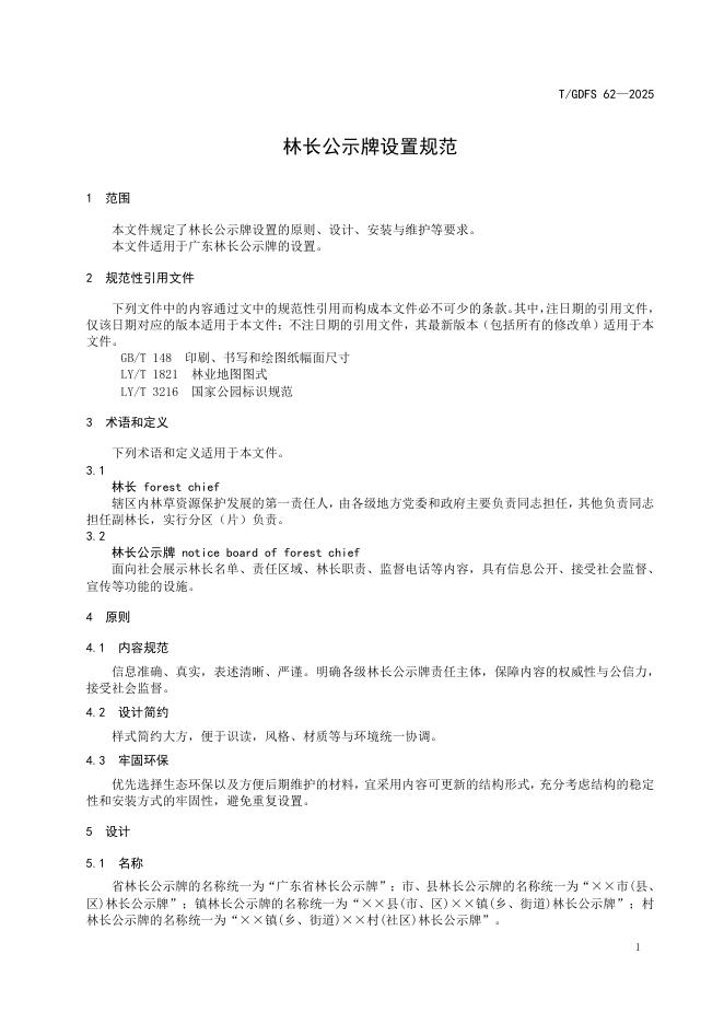 T/GDFS 62-2025 标准预览