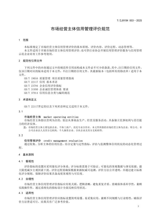 T/ZJXYXH 003-2025 标准预览