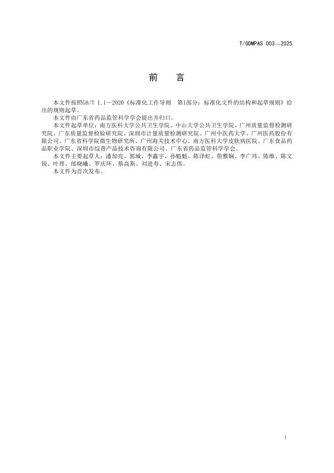 T/GDMPAS 003-2025 标准预览