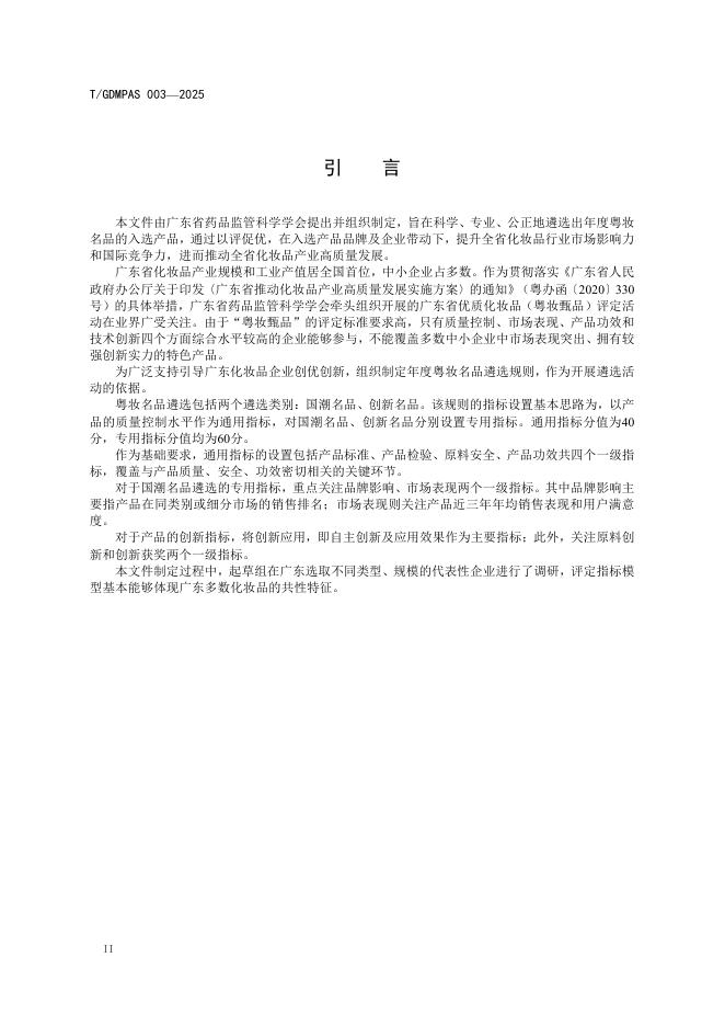 T/GDMPAS 003-2025 标准预览